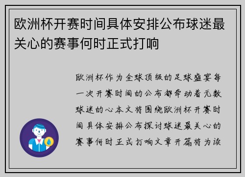 欧洲杯开赛时间具体安排公布球迷最关心的赛事何时正式打响