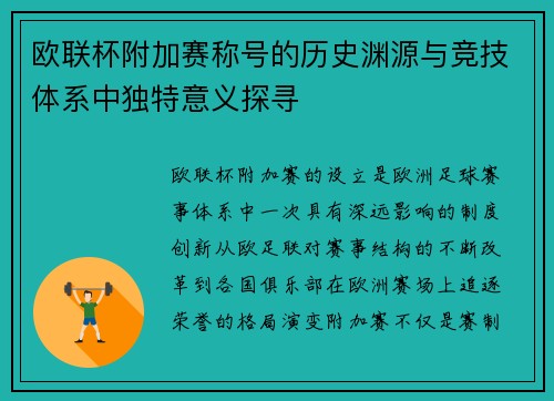 欧联杯附加赛称号的历史渊源与竞技体系中独特意义探寻