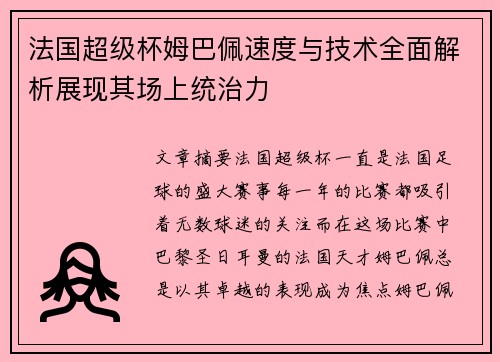 法国超级杯姆巴佩速度与技术全面解析展现其场上统治力