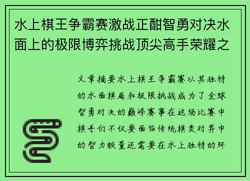 水上棋王争霸赛激战正酣智勇对决水面上的极限博弈挑战顶尖高手荣耀之巅 水上棋王争霸赛激战正酣智勇对决水面上的极限博弈挑战顶尖高手荣耀之巅