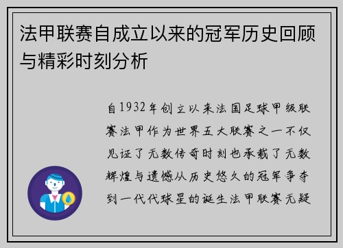 法甲联赛自成立以来的冠军历史回顾与精彩时刻分析