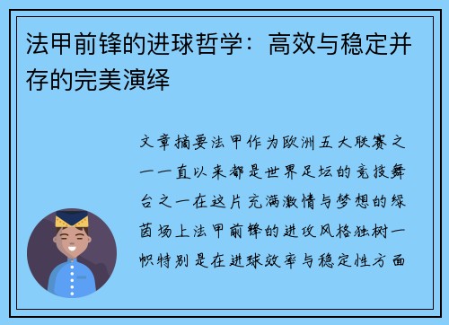 法甲前锋的进球哲学:高效与稳定并存的完美演绎 法甲前锋的进球哲学:高效与稳定并存的完美演绎