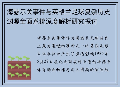 海瑟尔关事件与英格兰足球复杂历史渊源全面系统深度解析研究探讨
