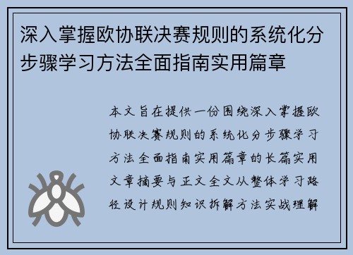深入掌握欧协联决赛规则的系统化分步骤学习方法全面指南实用篇章