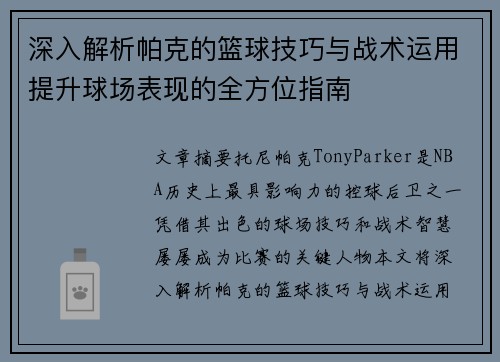 深入解析帕克的篮球技巧与战术运用提升球场表现的全方位指南