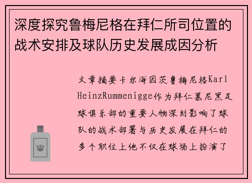 深度探究鲁梅尼格在拜仁所司位置的战术安排及球队历史发展成因分析