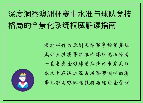深度洞察澳洲杯赛事水准与球队竞技格局的全景化系统权威解读指南