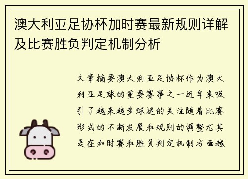 澳大利亚足协杯加时赛最新规则详解及比赛胜负判定机制分析