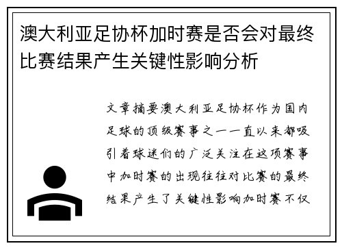 澳大利亚足协杯加时赛是否会对最终比赛结果产生关键性影响分析