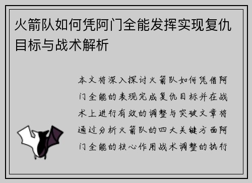 火箭队如何凭阿门全能发挥实现复仇目标与战术解析