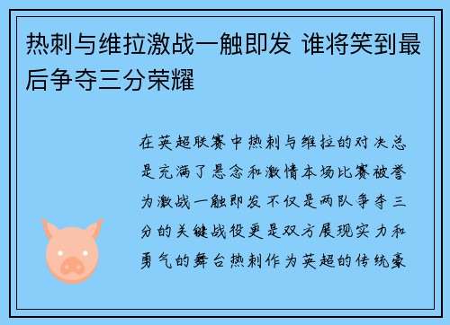 热刺与维拉激战一触即发 谁将笑到最后争夺三分荣耀