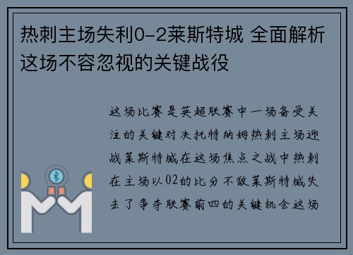 热刺主场失利0-2莱斯特城 全面解析这场不容忽视的关键战役