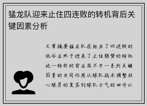 猛龙队迎来止住四连败的转机背后关键因素分析