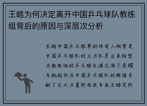 王皓为何决定离开中国乒乓球队教练组背后的原因与深层次分析